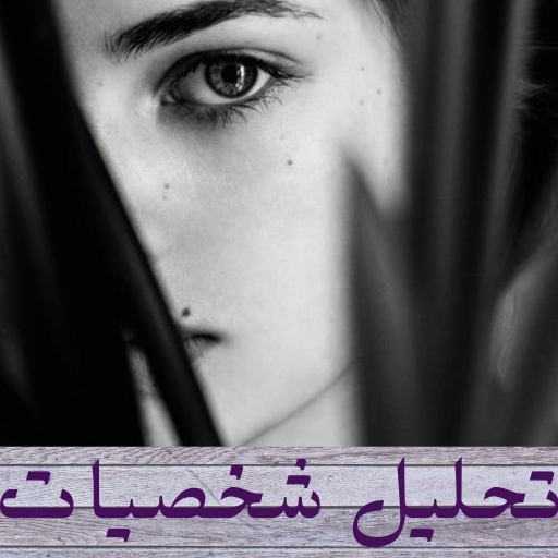 تحليل شخصيات