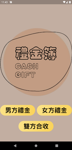 Android application 禮金簿 screenshort