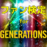 ファン検定　for ジェネレーションズ icon