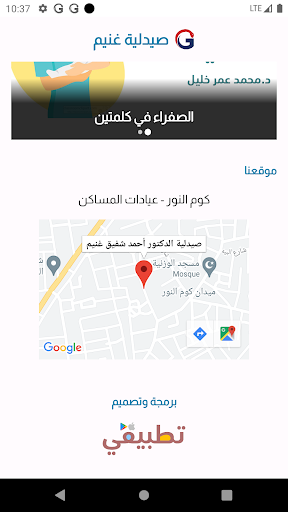 صيدلية غنيم - كوم النور Screen 3