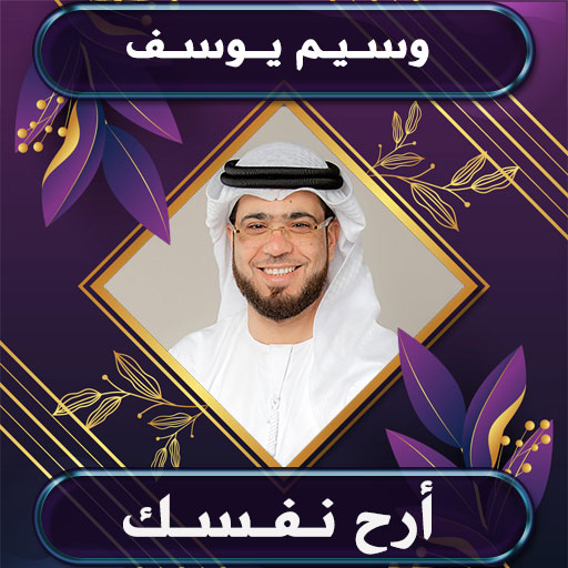 روائع وسيم يوسف بدون نت - AppWisp.com