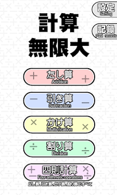 計算無限大 お手軽計算ゲーム 算数 数学 暗算 Androidアプリ Applion