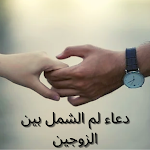 Cover Image of Unduh دعاء لم الشمل بين الزوجين 2 APK