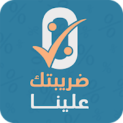 ضريبتك علينا – منشآت تدفع عنك ضريبة القيمة المضافة