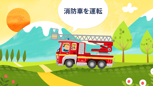 小さな消防署 - 消防車 & 消防士