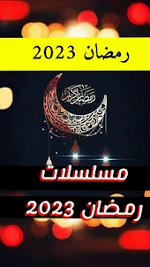 مسلسلات رمضان - 2023
