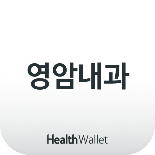 영암내과 - HealthWallet logo