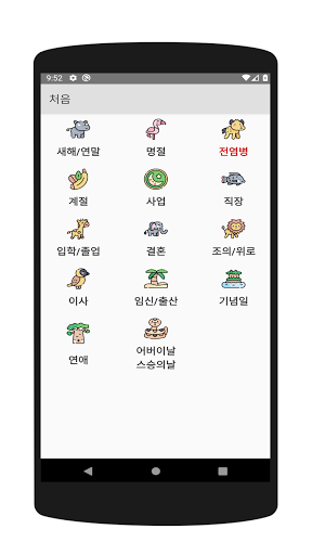 Android application 인사말 모음 - 새해/연말/계절/사업/입학/졸업/출산 screenshort