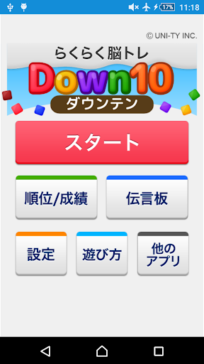 Android application Down10（らくらく脳トレ！シリーズ） screenshort