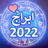 توقعات الابراج 2022