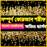 বাংলা অর্থসহ কোরআন তেলাওয়াত Bangla Quran Audio icon