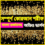 বাংলা অর্থসহ কোরআন তেলাওয়াত Bangla Quran Audio Apk