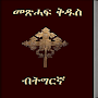 Tigrigna Bible by EthioApps