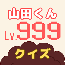 クイズfor山田くんとLv999の恋をする