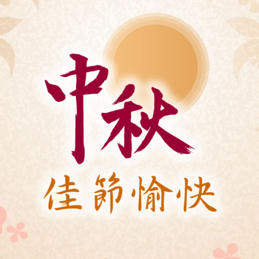 Mid-Autumn Festival Wishes