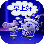 Cover Image of 下载 早上好,晚安  APK