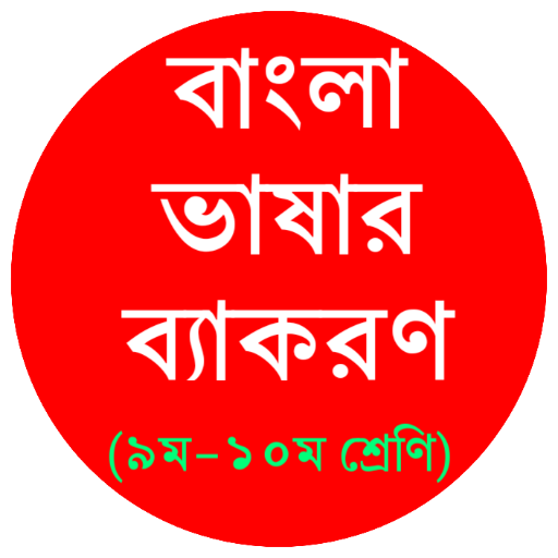 Offline Bangla 2nd Paper 9-10/ বাংলা ২য় পত্র