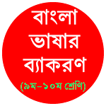 Cover Image of Download (Offline) Bangla 2nd Paper 9-10/ বাংলা ২য় পত্র 1.0 APK