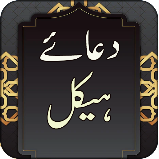Dua Haikal - Islamic App logo