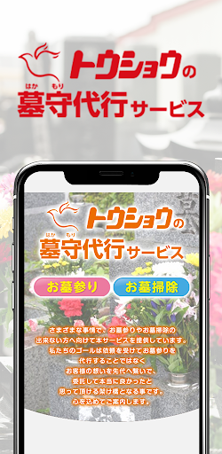 Android application トウショウの墓守代行 screenshort