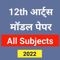 12th Arts Model Paper 2022 All Subject Bihar Board