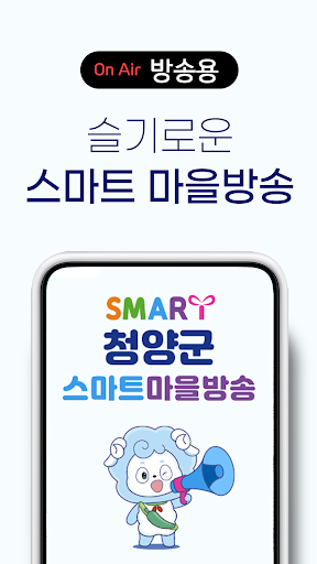 Android application 청양군 스마트마을방송 (방송용) screenshort
