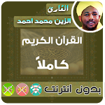 Cover Image of डाउनलोड Alzain Mohamed Ahmed Quran MP3 Offline 2.7 APK