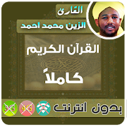 Alzain Mohamed Ahmed Quran MP3 Offline  Icon