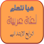 Cover Image of Download هيا نتعلم لغة عربية الصف الرابع الإبتدائي 4.0 APK