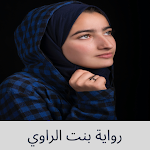 Cover Image of Descargar رواية بنت الراوي  APK