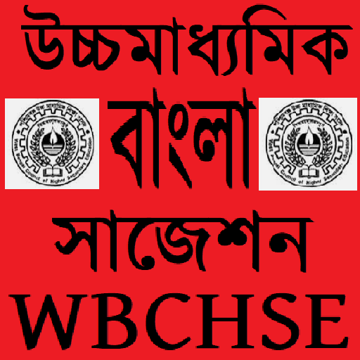 HS Bengali Suggestion WBCHSE logo