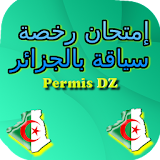 إمتحان رخصة سياقة بالجزائر icon