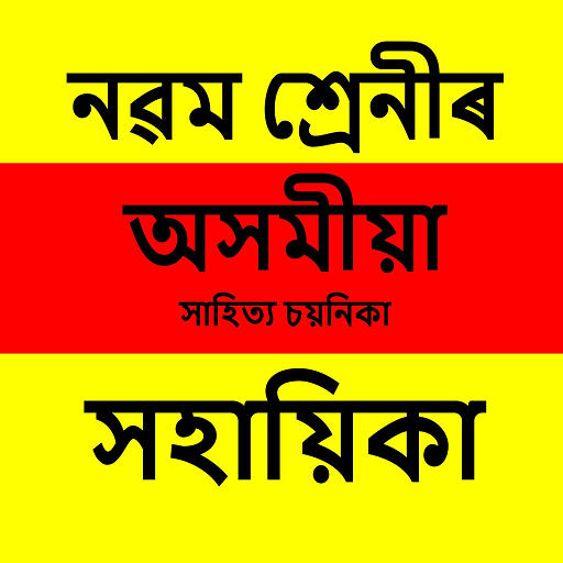 Class 9 Assamese Solution logo