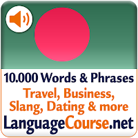 Выучите лексику: Бенгальский