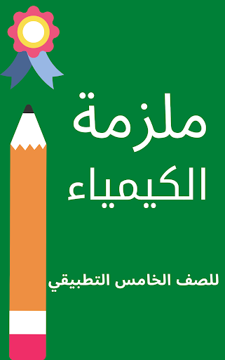 ملزمة كيمياء خامس تطبيقي