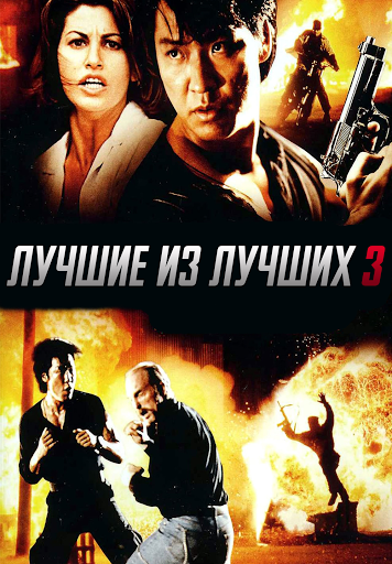 Лучшие Из Лучших 3 - الأفلام على Google Play