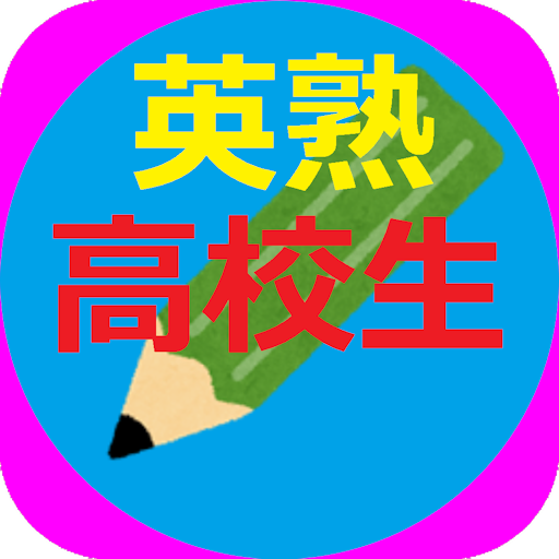 三浦塾・高校の英熟語と語法 logo