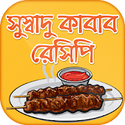 গরুর মাংসের কাবাব রেসিপি~Kabab recipe in bangla