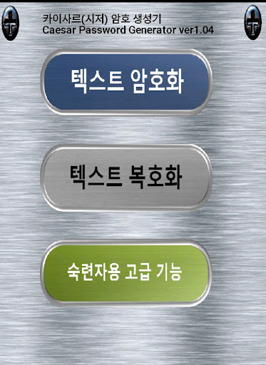 Android application 카이사르 암호 생성기 screenshort