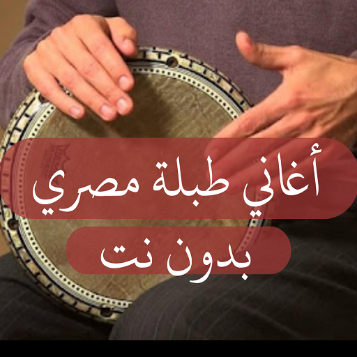موسيقى طبلة مصري حماسي ٢٠٢٢ logo