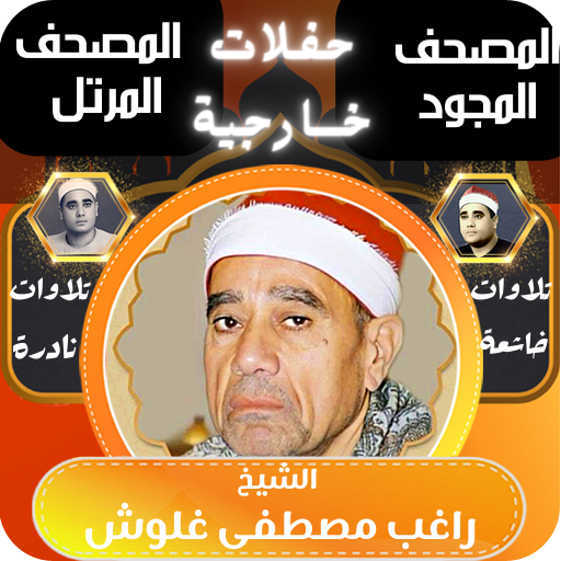القران بصوت راغب مصطفى غلوش logo