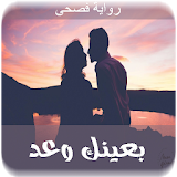 رواية بعينك وعد -رومانسية app icon