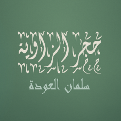 حجر الزاوية سلمان العودة logo