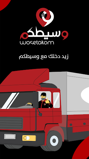 Android application Wasetakom Captain كابتن وسيطكم screenshort