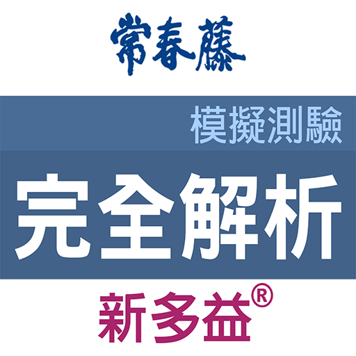 常春藤新多益完全解析模擬測驗 logo