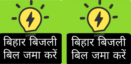 Bihar Bijli Bill बिहार बिजली Screen 2