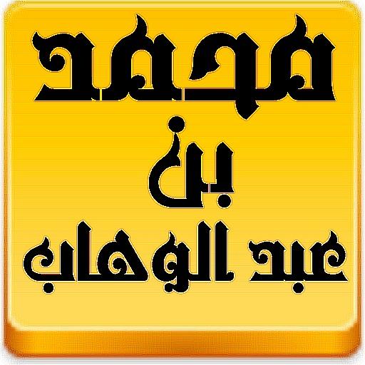 مكتبة الشيخ محمد بن عبدالوهاب 2.0 Icon