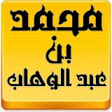 مكتبة الشيخ محمد بن عبدالوهاب icon