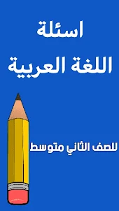 ملزمة العربي الثاني متوسط