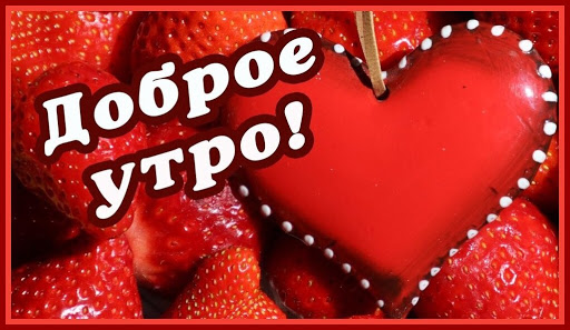 Открытки с Добрым утром